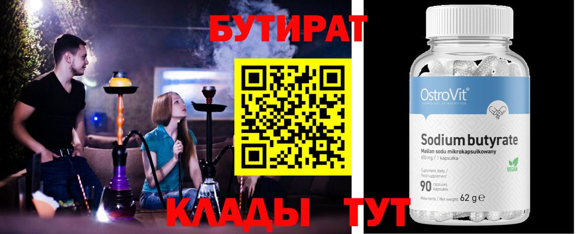 Сальск  Бутират 99%  Вход с VPN 