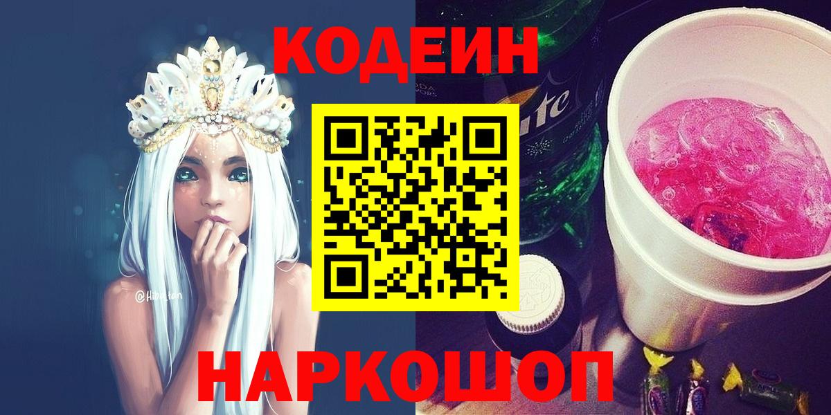 Codein напиток Lean (лин)  Вход с VPN  Сальск 