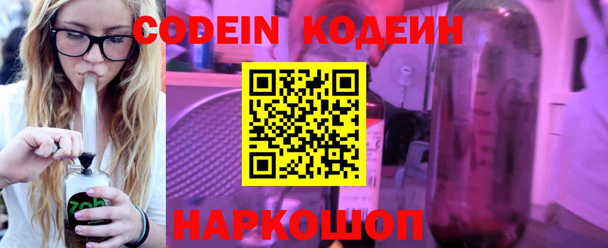 Codein напиток Lean (лин) Сальск